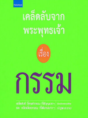 cover image of เคล็ดลับจากพระพุทธเจ้า เรื่อง กรรม